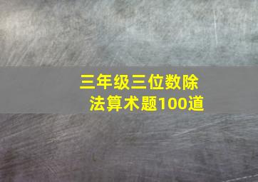 三年级三位数除法算术题100道