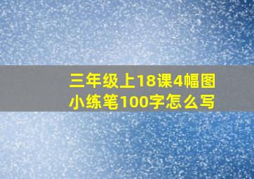 三年级上18课4幅图小练笔100字怎么写