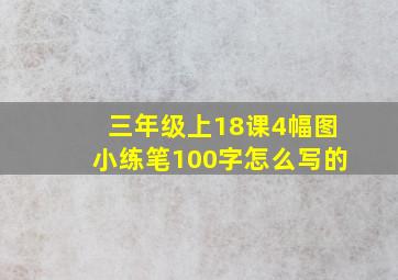 三年级上18课4幅图小练笔100字怎么写的