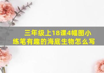 三年级上18课4幅图小练笔有趣的海底生物怎么写