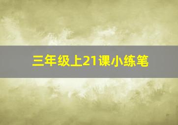 三年级上21课小练笔