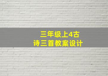 三年级上4古诗三首教案设计