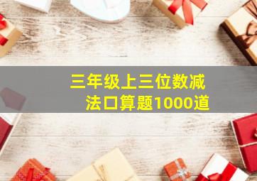 三年级上三位数减法口算题1000道