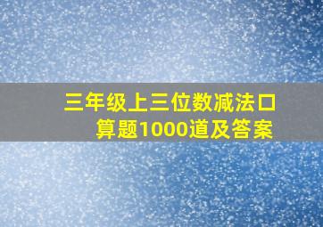 三年级上三位数减法口算题1000道及答案