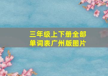 三年级上下册全部单词表广州版图片