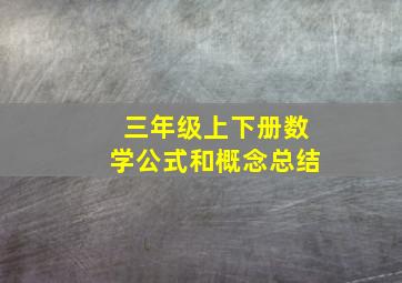 三年级上下册数学公式和概念总结