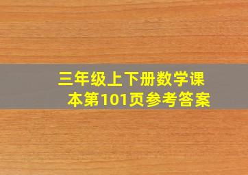 三年级上下册数学课本第101页参考答案