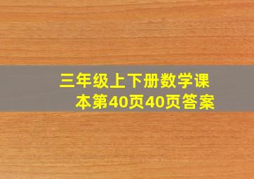 三年级上下册数学课本第40页40页答案