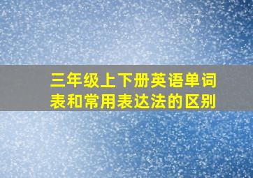 三年级上下册英语单词表和常用表达法的区别