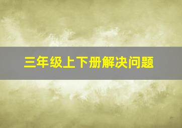 三年级上下册解决问题