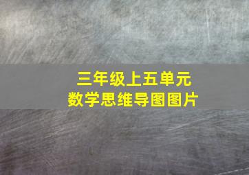 三年级上五单元数学思维导图图片