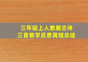 三年级上人教版古诗三首教学反思简短总结