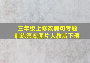 三年级上修改病句专题训练答案图片人教版下册