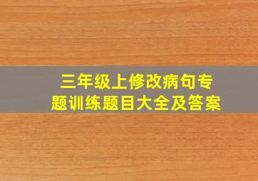 三年级上修改病句专题训练题目大全及答案