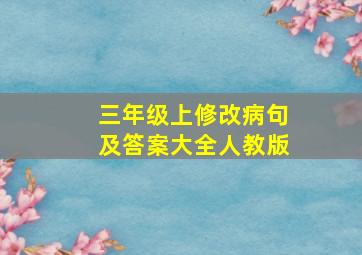 三年级上修改病句及答案大全人教版