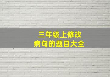 三年级上修改病句的题目大全