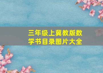 三年级上冀教版数学书目录图片大全