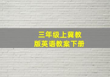 三年级上冀教版英语教案下册