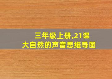 三年级上册,21课大自然的声音思维导图