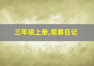 三年级上册,观察日记