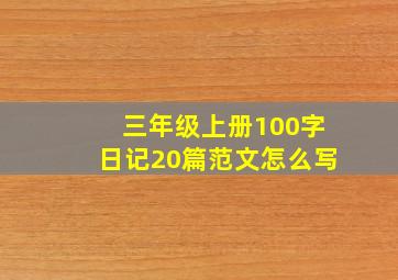 三年级上册100字日记20篇范文怎么写