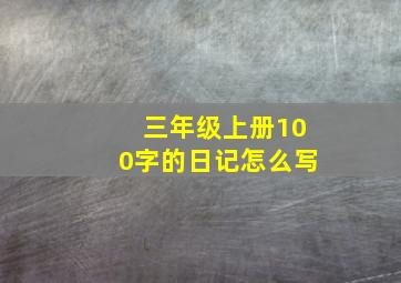 三年级上册100字的日记怎么写