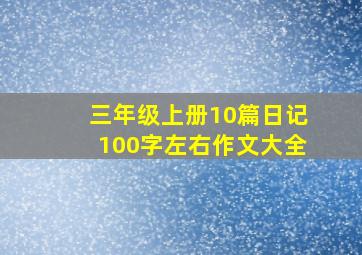 三年级上册10篇日记100字左右作文大全