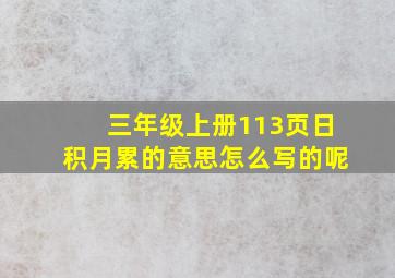 三年级上册113页日积月累的意思怎么写的呢