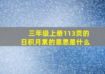 三年级上册113页的日积月累的意思是什么