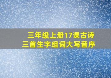 三年级上册17课古诗三首生字组词大写音序