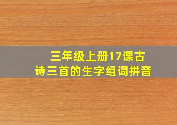 三年级上册17课古诗三首的生字组词拼音