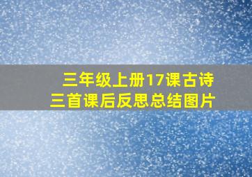 三年级上册17课古诗三首课后反思总结图片