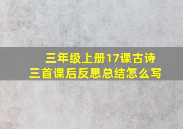 三年级上册17课古诗三首课后反思总结怎么写