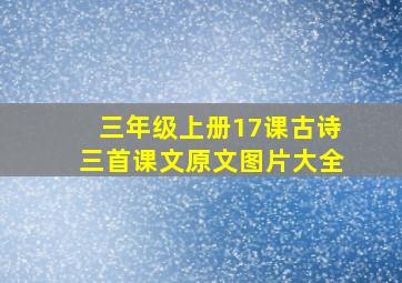 三年级上册17课古诗三首课文原文图片大全