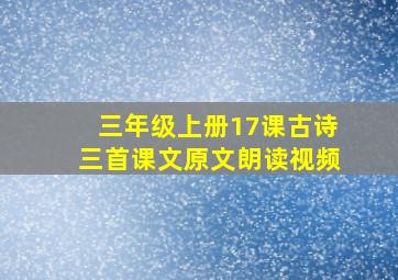 三年级上册17课古诗三首课文原文朗读视频