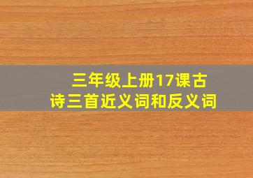 三年级上册17课古诗三首近义词和反义词