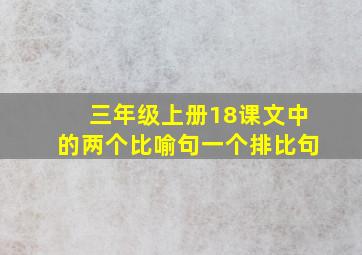 三年级上册18课文中的两个比喻句一个排比句