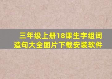 三年级上册18课生字组词造句大全图片下载安装软件