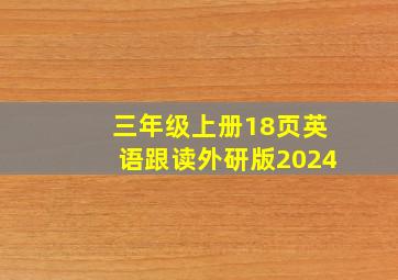 三年级上册18页英语跟读外研版2024