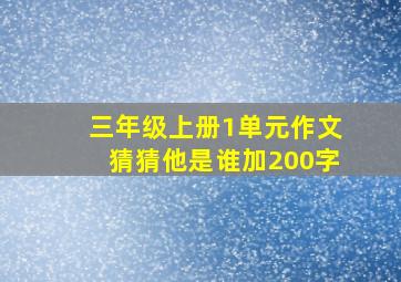 三年级上册1单元作文猜猜他是谁加200字