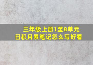 三年级上册1至8单元日积月累笔记怎么写好看