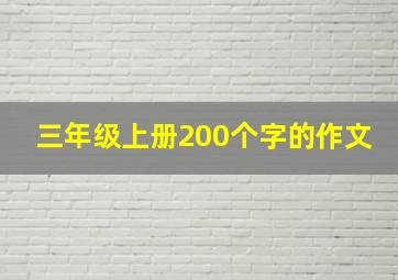 三年级上册200个字的作文