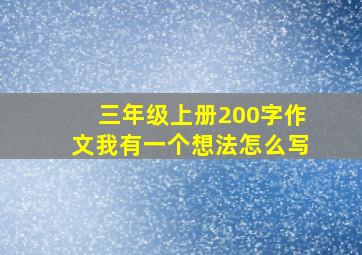 三年级上册200字作文我有一个想法怎么写