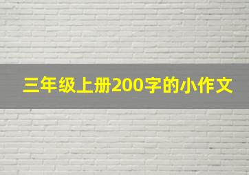 三年级上册200字的小作文