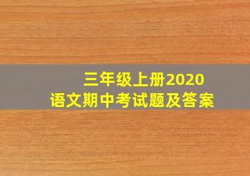 三年级上册2020语文期中考试题及答案