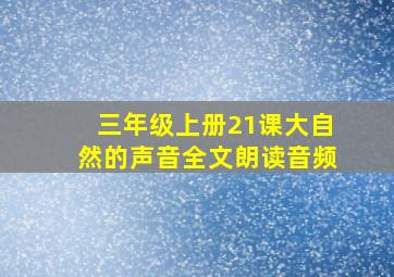 三年级上册21课大自然的声音全文朗读音频