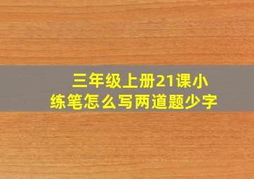 三年级上册21课小练笔怎么写两道题少字