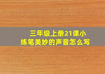 三年级上册21课小练笔美妙的声音怎么写