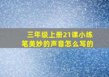 三年级上册21课小练笔美妙的声音怎么写的