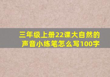 三年级上册22课大自然的声音小练笔怎么写100字